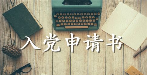 入党申请书范文通用版