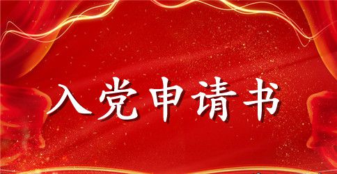 标准的入党申请书范文格式