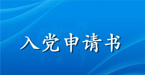 入党申请书范文3000字最新版