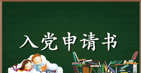 最新的企业职工入党申请书