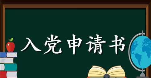 高中生入党申请书范文精选