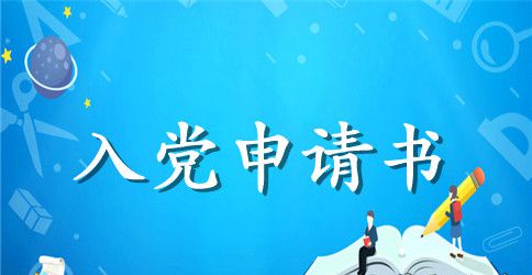优秀企业员工入党申请书范文