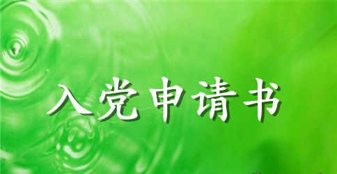 大一入党申请书范文2023年