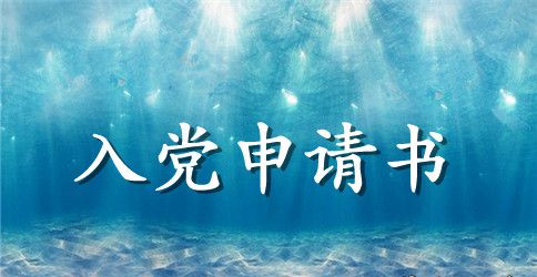 标准的大学入党申请书大全