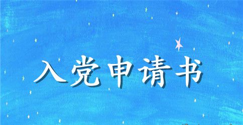 2023年部队入党申请书3000