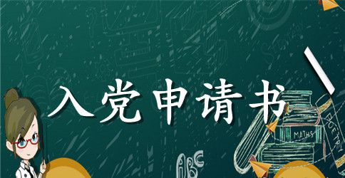 大三入党申请书范文经典版