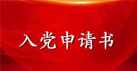 2023大一入党申请书范文