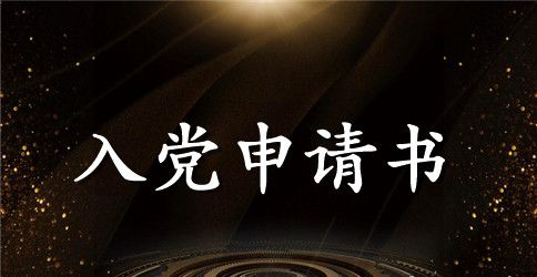 优秀教师入党申请书范例