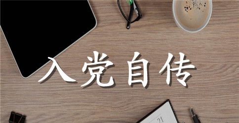 2023年教科处主任入党积极分子自传范文
