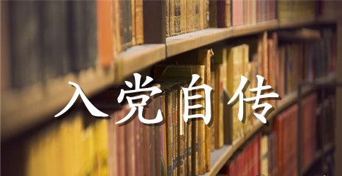 2023年小学教师入党积极分子自传1000字