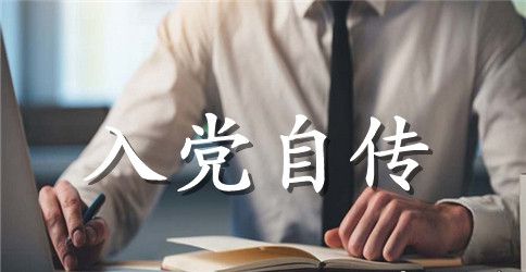 2023年英语专业大学生入党自传范文