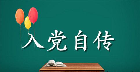 入党自传范文推荐