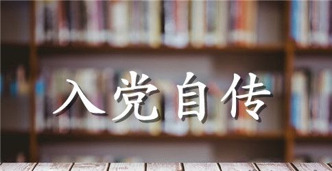 个人入党自传书写范文【五篇】