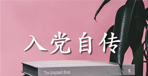 2023年大学生入党积极分子自传格式1000字