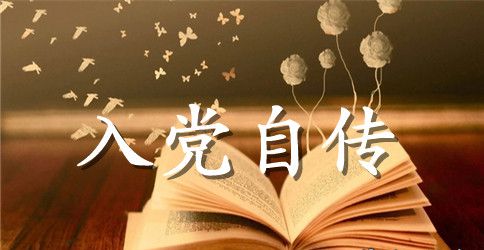 2023年大三学生入党个人自传2500字