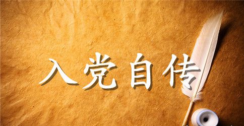 2023年城管入党个人自传范文