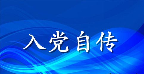 2023年城管入党自传范文
