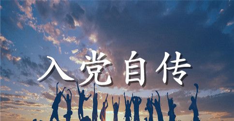 2023年大四学生入党积极分子自传2000字