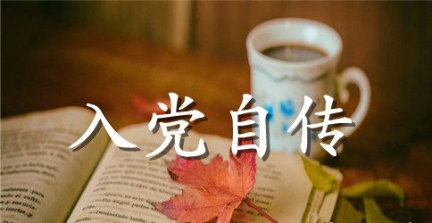 2023年中学物理教师入党自传范文