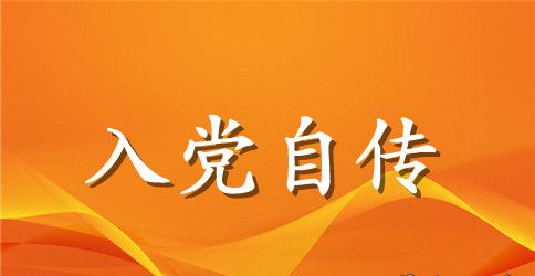 2023年电子专业大学生入党个人自传范文