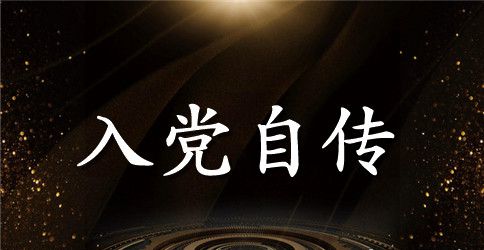 2023年大一学生入党个人自传