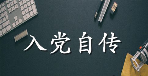 2023年大学生干部入党个人自传范文