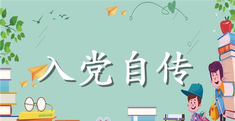 2023年大一新生入党自传2500字