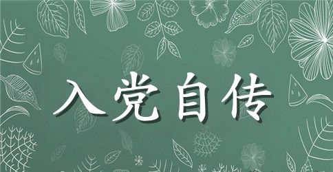 2023年农民入党自传范文3000字