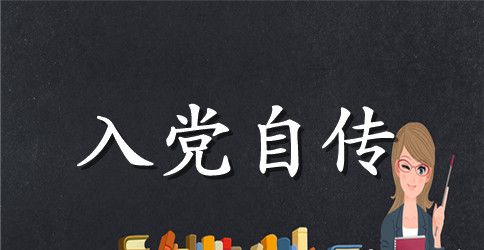 2023年本科大学生入党积极分子自传2000字