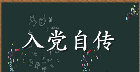 公司职员入党自传范本