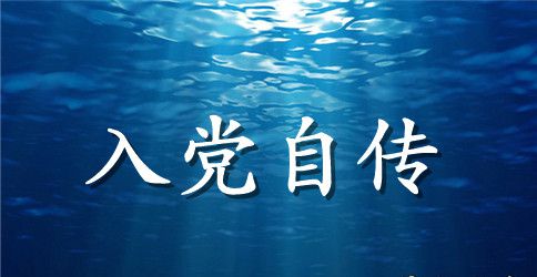 2023年公务员入党积极分子自传