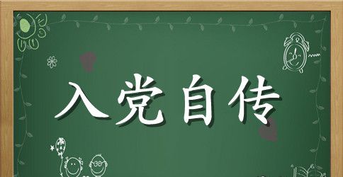 2023年教科处主任入党自传书