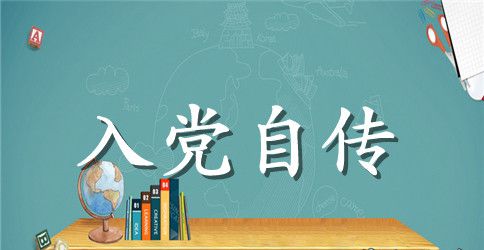 财务人员入党自传