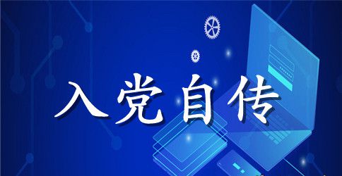 农村村民入党自传【三篇】
