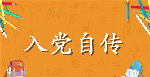 入党积极分子入党自传3000字
