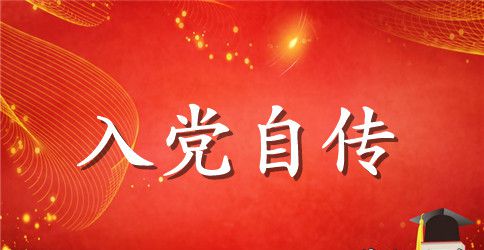 个人入党自传【九篇】
