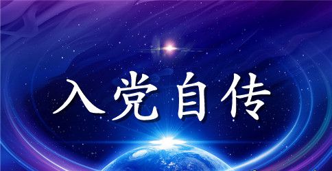 2023年本科大学生入党个人自传范文