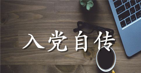 大学生入党自传2023
