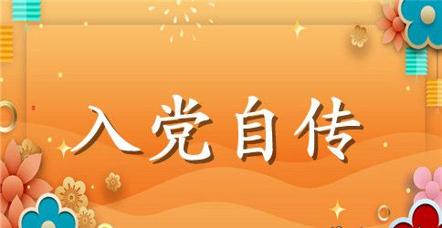 大一学生入党自传1500字
