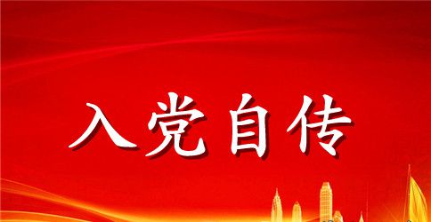 2023公务员入党自传范文