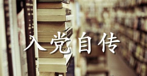 大学生入党积极分子入党自传格式3000字范文