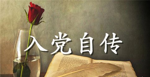 入党自传格式模板3000字范文