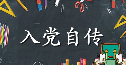 入党申请个人自传格式