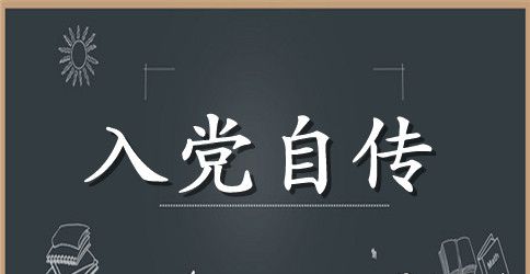 入党积极分子个人自传3篇