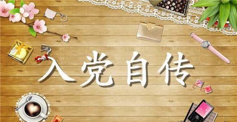 入党前的自传