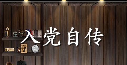 部门经理入党自传范文