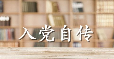 领导干部入党自传
