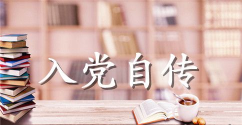 入党个人自传范文1000字