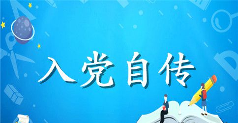 3000字的入党个人自传