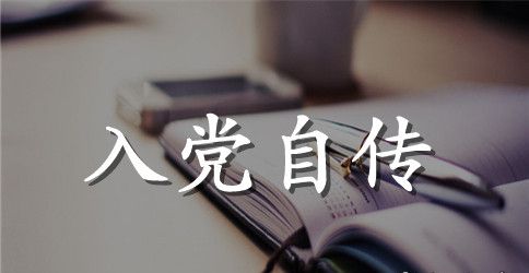 申请入党自传书范文